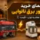 موتور برق مناسب برای نانوایی